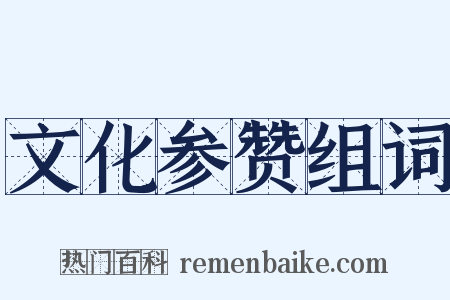 文化参赞组词是什么意思的图片